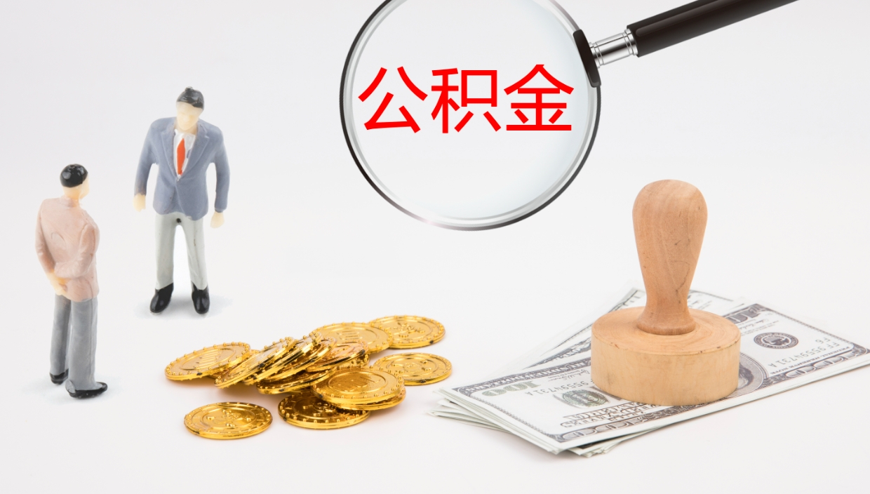 上饶离职多久可以取住房公积金（离职多久后能取公积金）